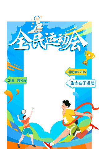 蓝色卡通全民运动会亚运会拍照框杭州亚运会